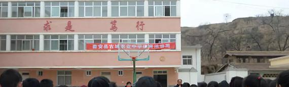 秦安县古城农业中学