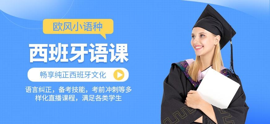 常州西班牙语学习培训班