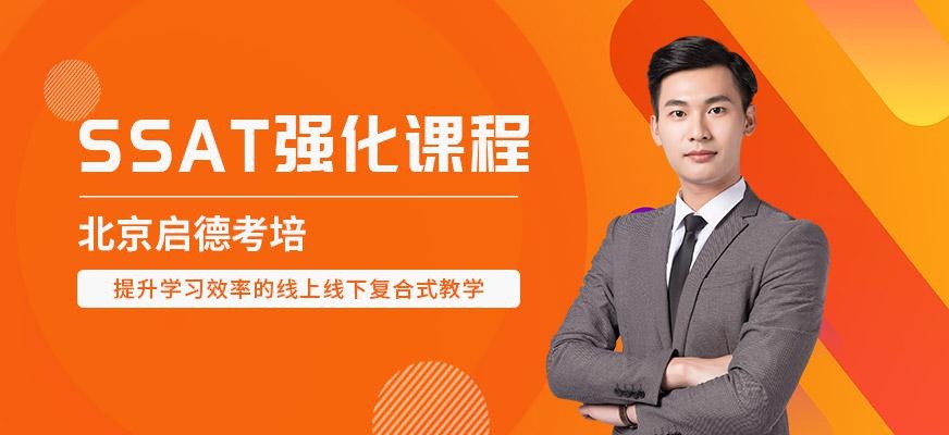 启德考培北京SSAT培训
