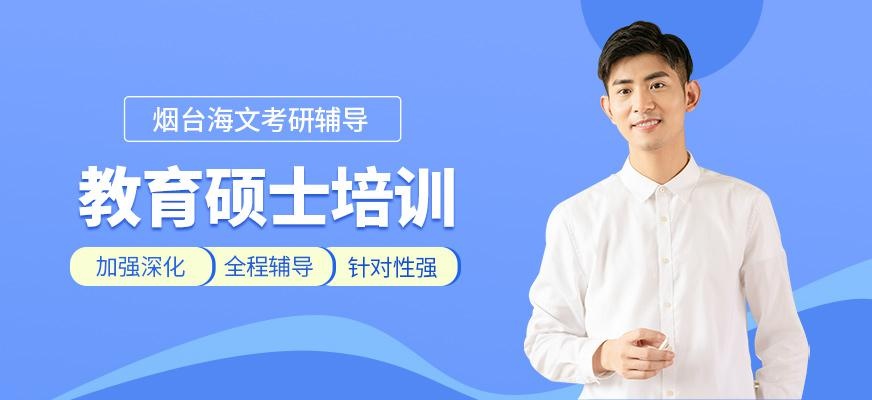 教育硕士考研