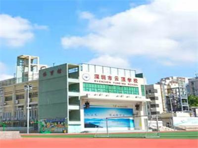 深圳市云顶学校精英部
