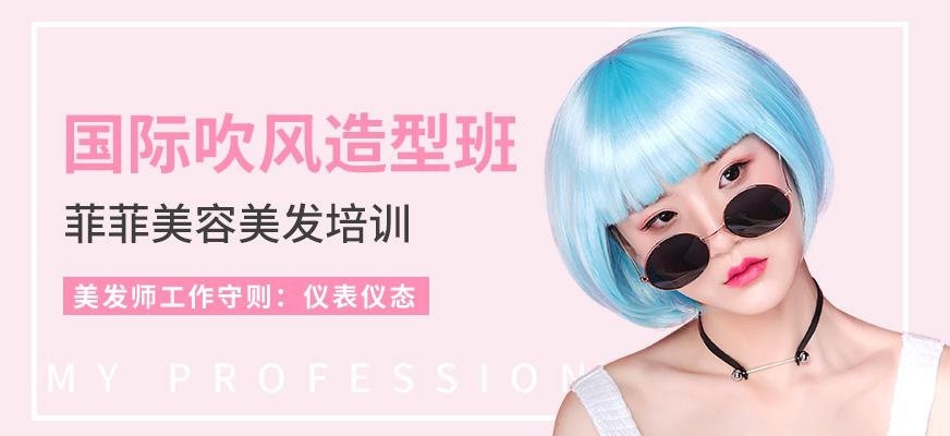 国际吹风造型班