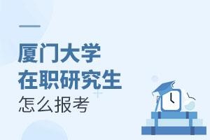 厦门大学在职研究生怎么报考