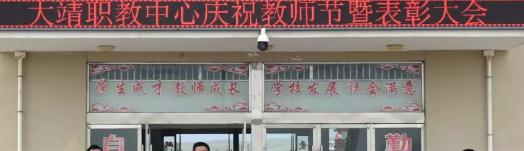 古浪县大靖职业技术教育中心
