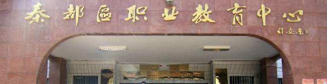 秦都职业教育中心