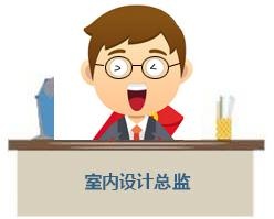 室内设计工作室