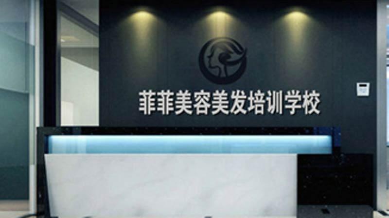 菲菲美容美发化妆培训学校