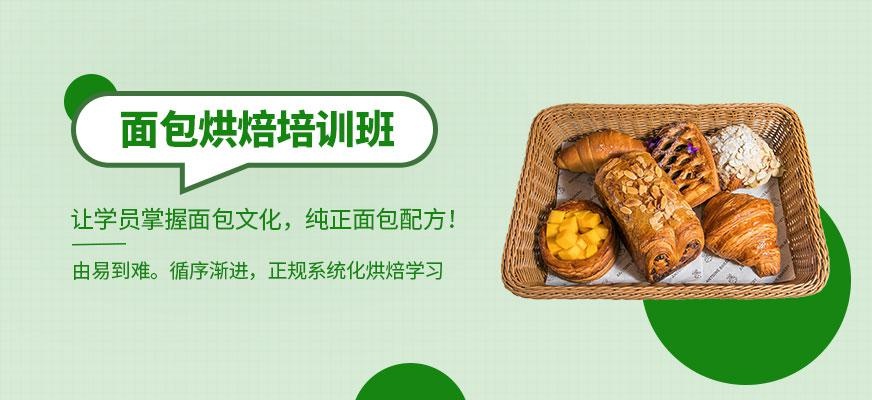 面包烘焙培训班