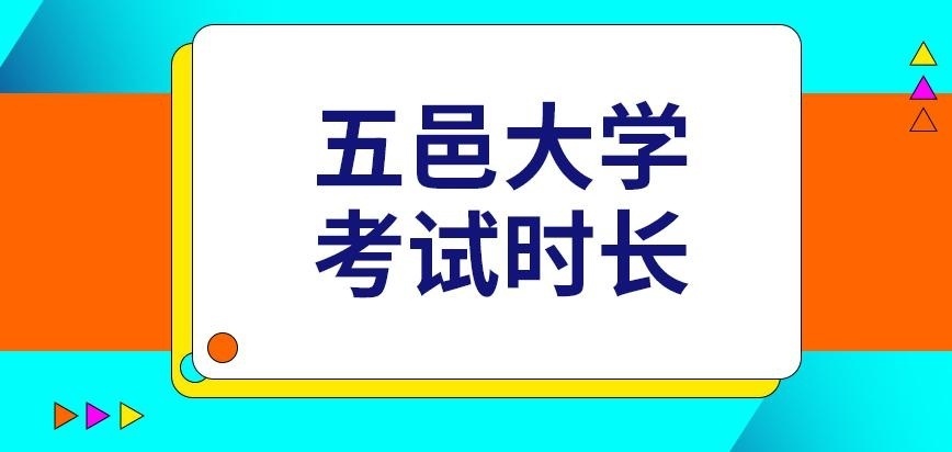 五邑大学在职研究生考试时长