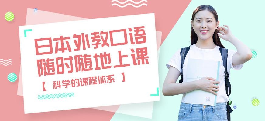 日本外教口语网课