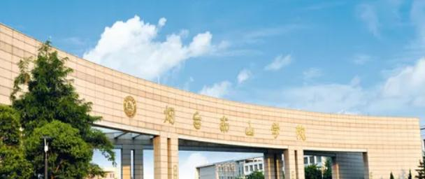 2023烟台南山学院怎么样、好不好(介绍+办学层次)