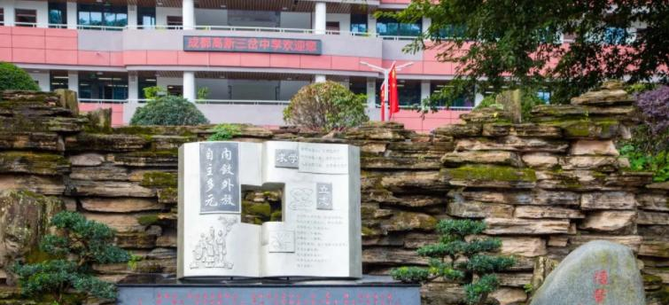 成都东部新区三岔湖高级中学2022年学费、收费多少