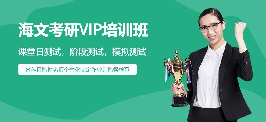 大连海文考研VIP班