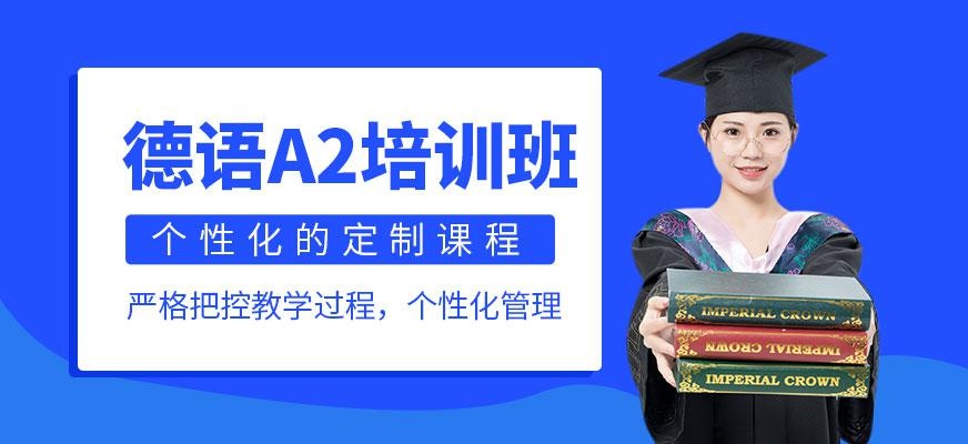 烟台德语培训班--欧风小语种培训