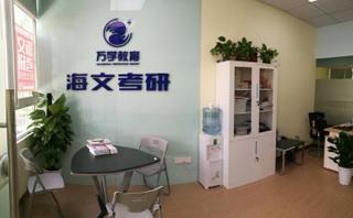 海文考研学校