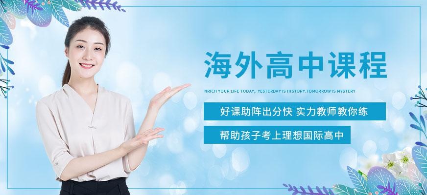 海外高中课程