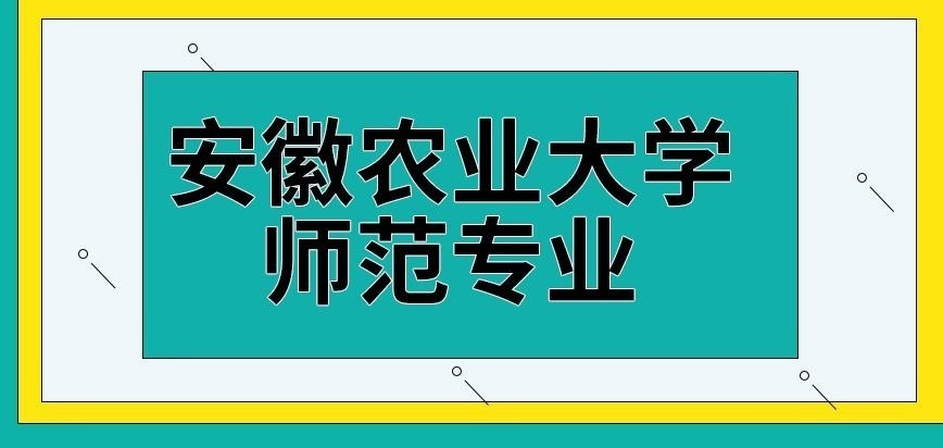 安徽农业大学在职研究生有师范专业可报读吗
