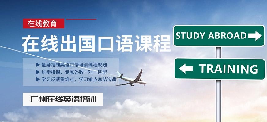 广州出国英语口语在线学习