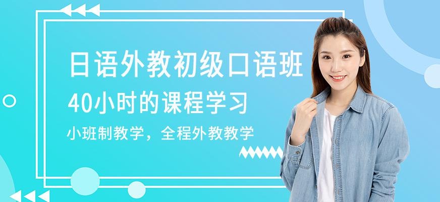 无锡日语外教初级口语班