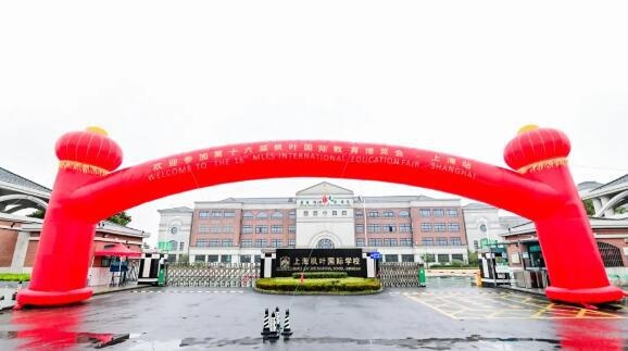 第16届枫叶国际教育博览会在上海枫叶国际学校圆满收官.jpg