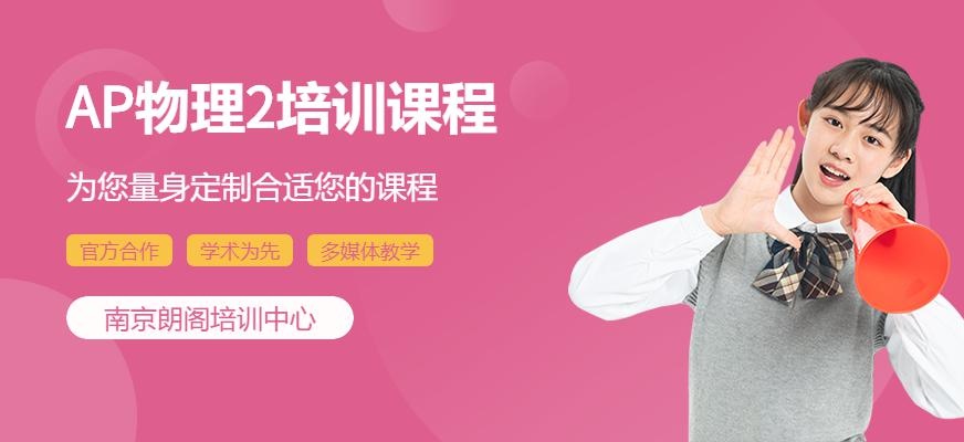 南京朗阁AP物理2(Algebra-Based)课程培训班