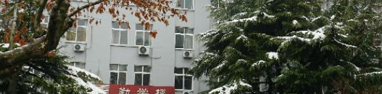 曲阜中医药学校