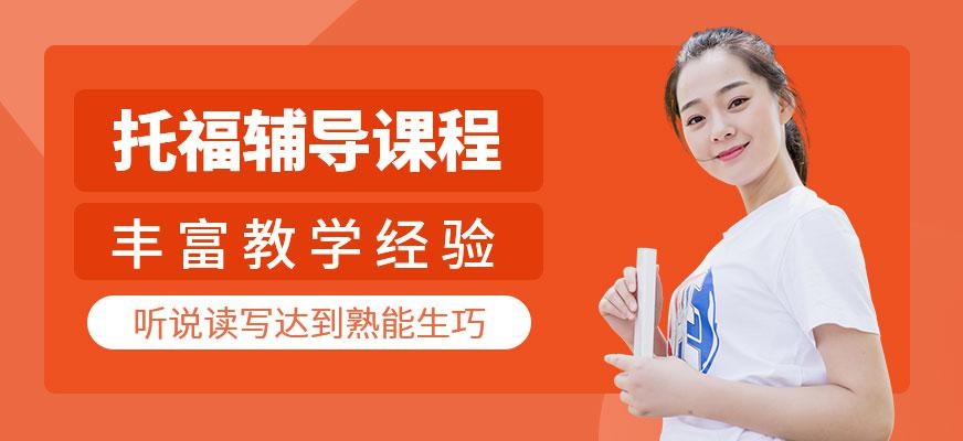 托福辅导班