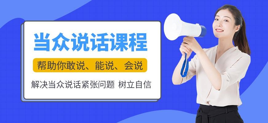 吉林当众讲话培训班