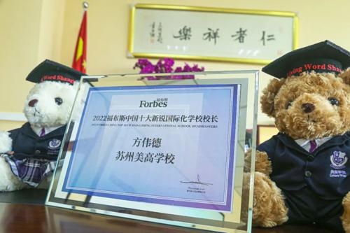 2022福布斯中国十大新锐国际化学校校长