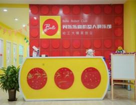 上海贝乐机器人