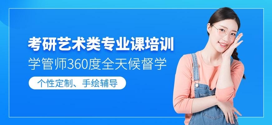 考研艺术类专业课培训