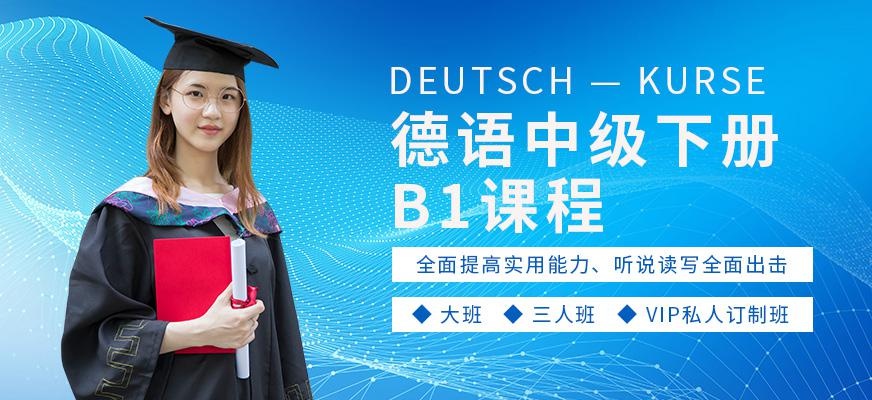 重庆德语中级培训