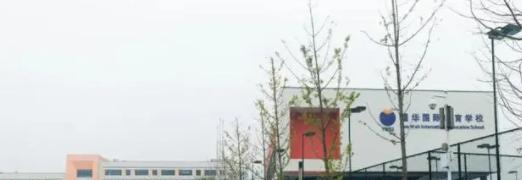 北京耀华国际学校初中部