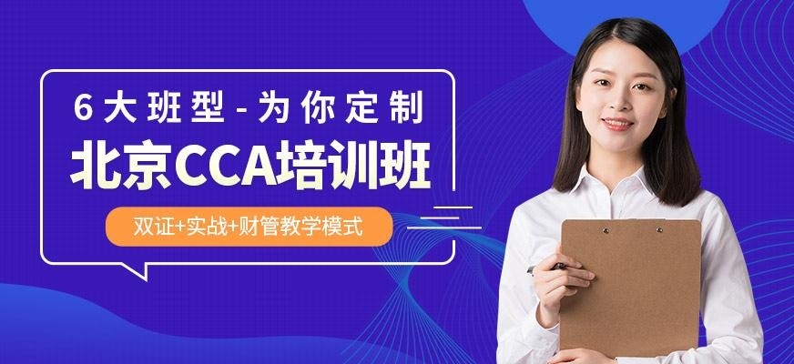 北京CCA培训班