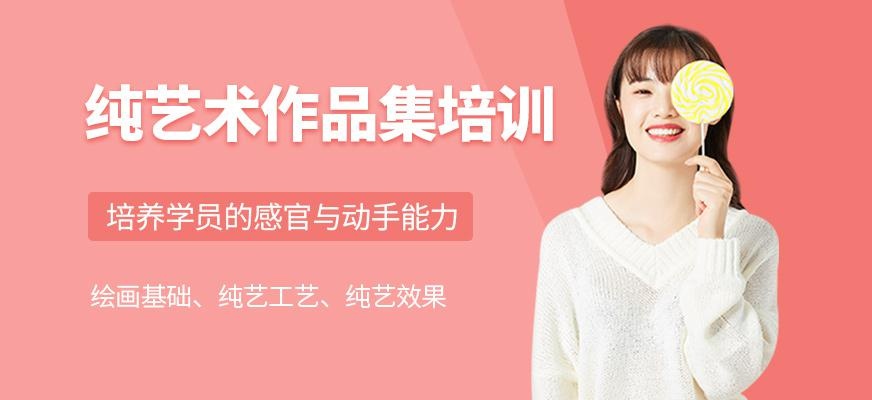纯艺术作品集培训