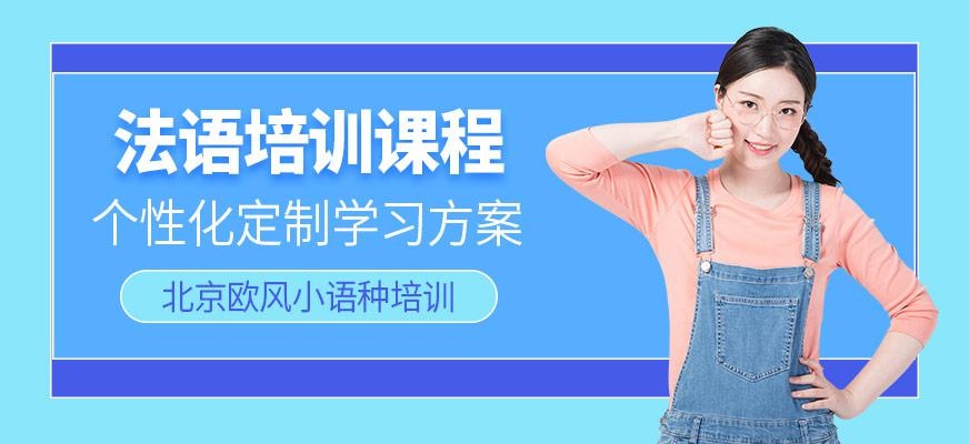 法语培训课程