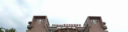武汉财贸学校