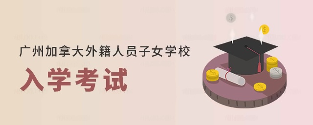 广州加拿大外籍人员子女学校入学考试