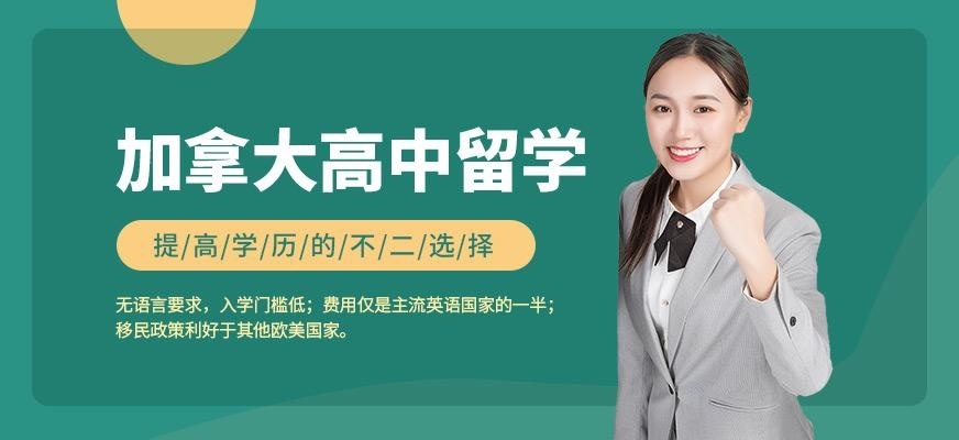 加拿大高中留学
