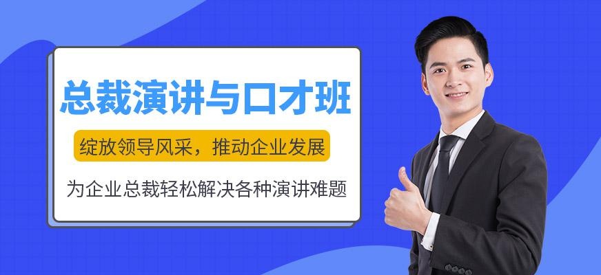 总裁演讲与口才班