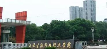 江西生物科技职业学院是大专还是中专(江西生物科技职业学院)