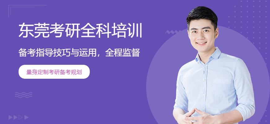 东莞考研全科培训