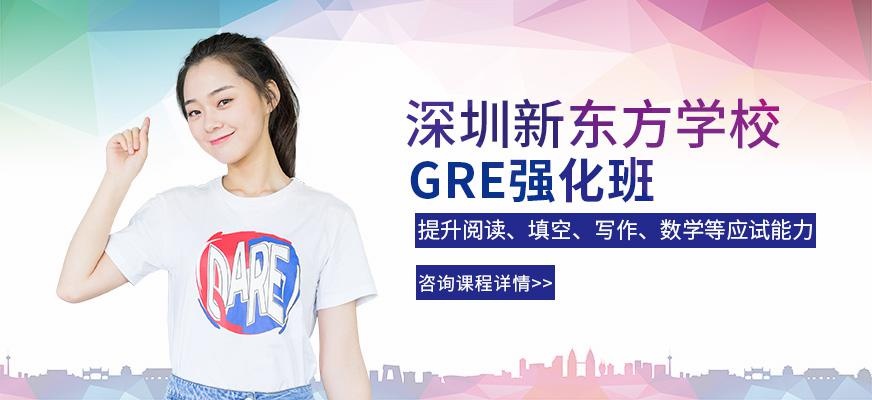 深圳新东方gre强化班配图