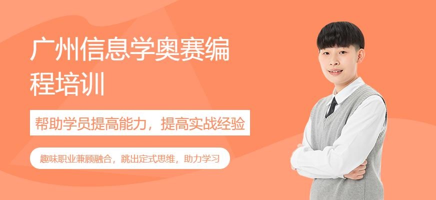 广州信息学奥赛编程培训