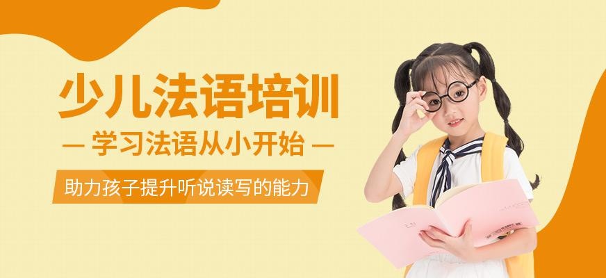 厦门少儿法语培训班