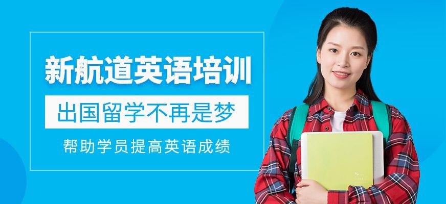 郑州新航道出国英语培训