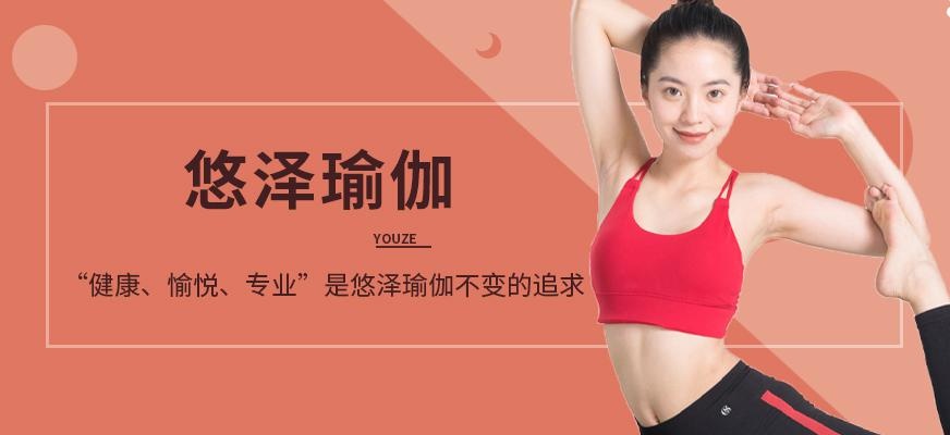 悠泽瑜伽