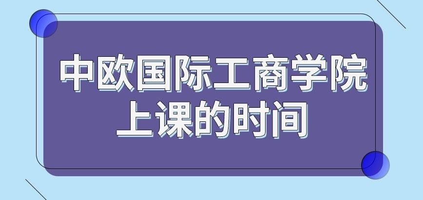 中欧国际工商学院在职研究生所上课时间是怎样的呢