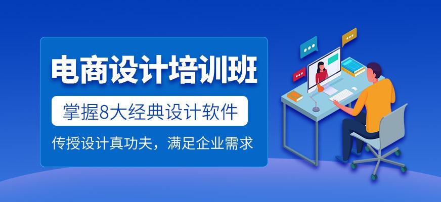 电商设计培训班