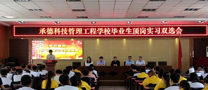 承德科技管理工程学校
